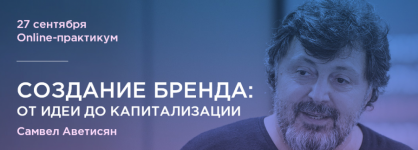 Создание бренда  от идеи до капитализации.png