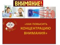 концентрация-вним.jpg