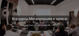 Все курсы мегапрорыва в записи.jpg