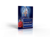 tatyana_panyushkina.com_borba_s_parazitami_020818_img_img1.png