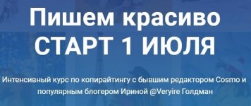 irina-goldman-kurs-po-kopirajtingu-pishem-krasivo-ijul-2019.jpg