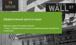 776160412-traderfond-master-klass-effektivnyj-delta-hedg-sergej-eliseev.png
