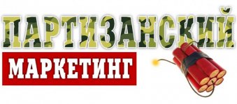 Партизанский-маркетинг.jpg