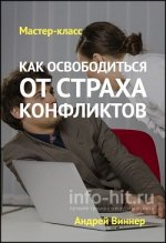 kak_osvoboditsya_ot_strakha_konfliktov.jpg