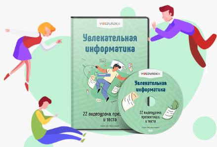 Изображение [Videouroki] Комплект материалов для учителей и учащихся «Увлекательная информатика» (2025)