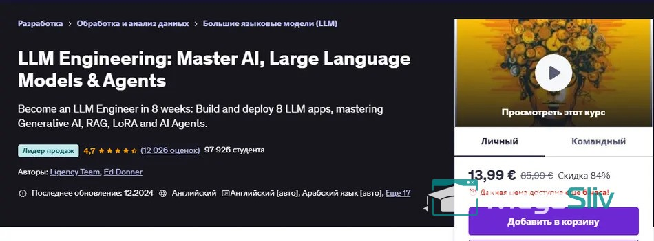 Изображение [Udemy] LLM Engineering - Освение искусственного интеллекта, Больших Языковых Моделей и агентов (2024)