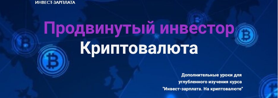 Изображение [Дмитрий Толстяков] Инвест-зарплата. Продвинутый инвестор. Криптовалюта. Дополнительные уроки (2025)