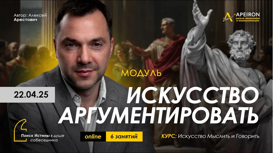 Изображение [Алексей Арестович] [Apeiron] Искусство аргументировать. Занятие 6. Дебаты - 1 (2025)