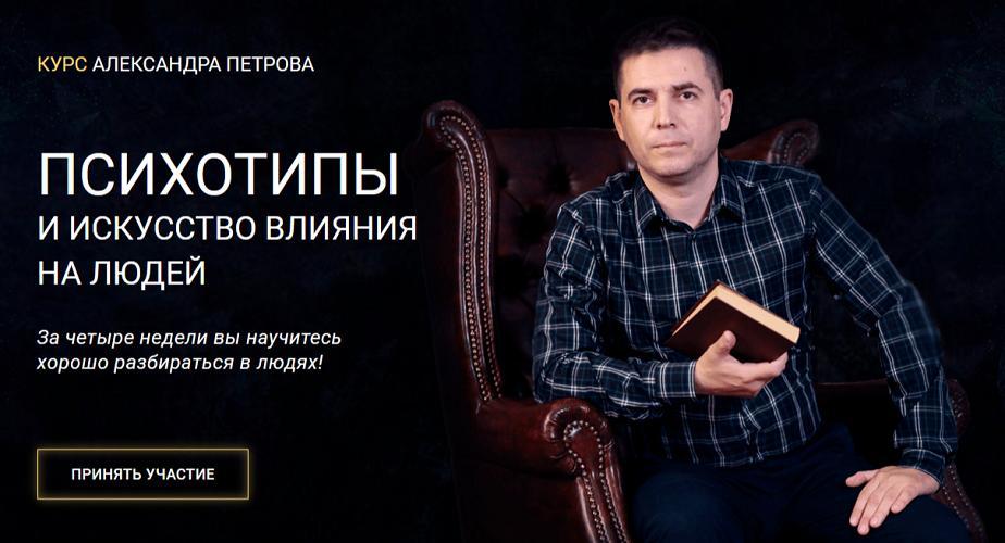 Изображение [Александр Петров] Психотипы и искусство влияния на людей (2025)