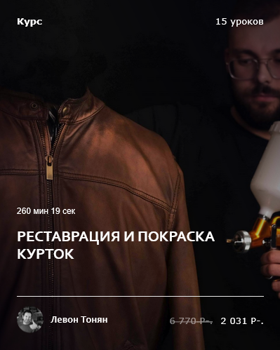 Изображение [Левон Тонян] [Academy Chisto Blisto] [Кожевенное дело] Реставрация и покраска курток (2025)