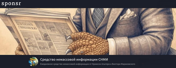 Изображение [Кримсон Альтер, Виктор Мараховский] Средство немассовой информации СНМИ. Июнь (2025)