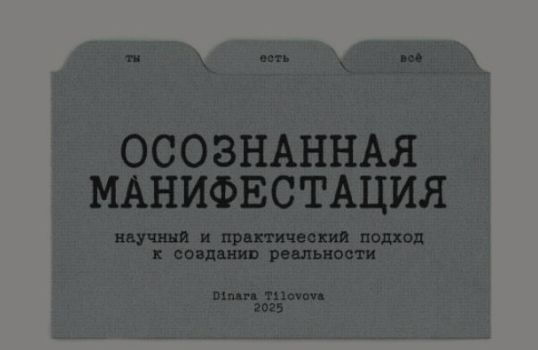 Изображение [Динара Тиловова] Гайд «Осознанная манифестация». Обновленный (2025)