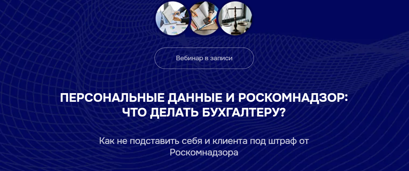 Изображение [Бухгалтерский квартал] Персональные данные и Роскомнадзор: что делать бухгалтеру? (2025)