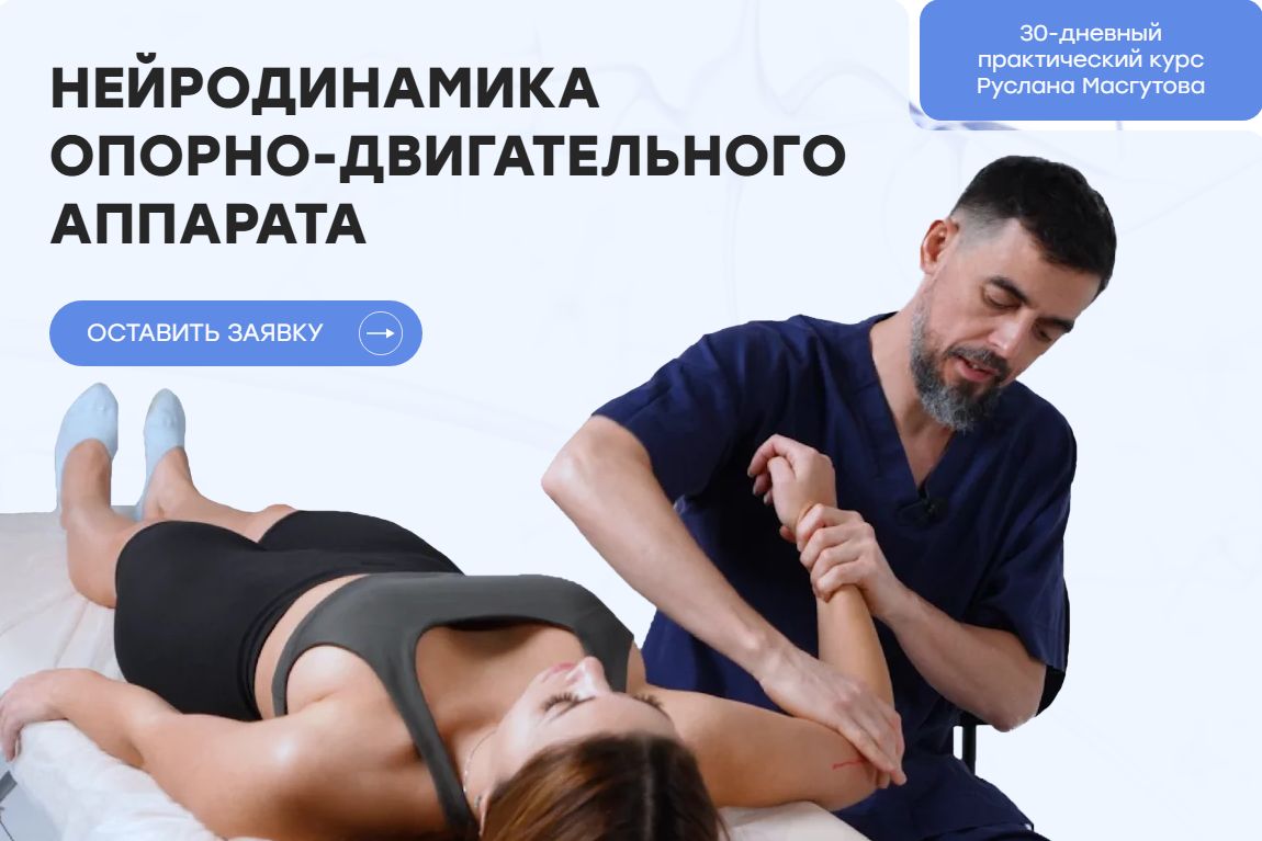 Изображение [Школа Мастеров Массажа] Нейродинамика опорно-двигательного аппарата (2021)