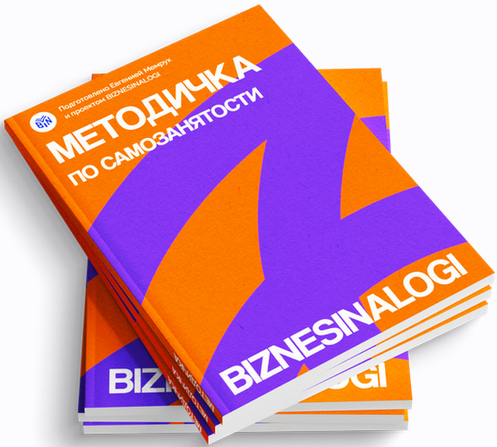 Изображение [biznesinalogi] Методичка по самозанятости (2025)