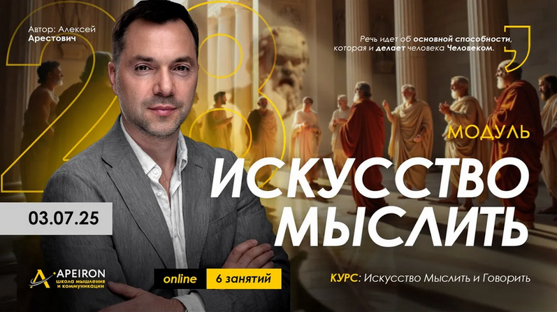 Изображение [Алексей Арестович] [Apeiron] Искусство мыслить. Занятие 2 (2025)