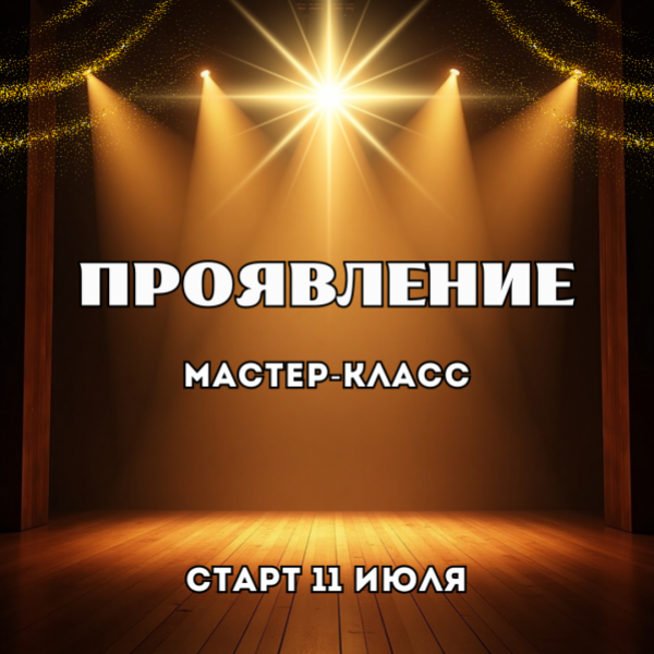 Изображение [Марина Майская] Проявление (2025)