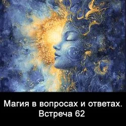 Изображение [Ксения Меньшикова] Магия в вопросах и ответах. Встреча 62 (2025)