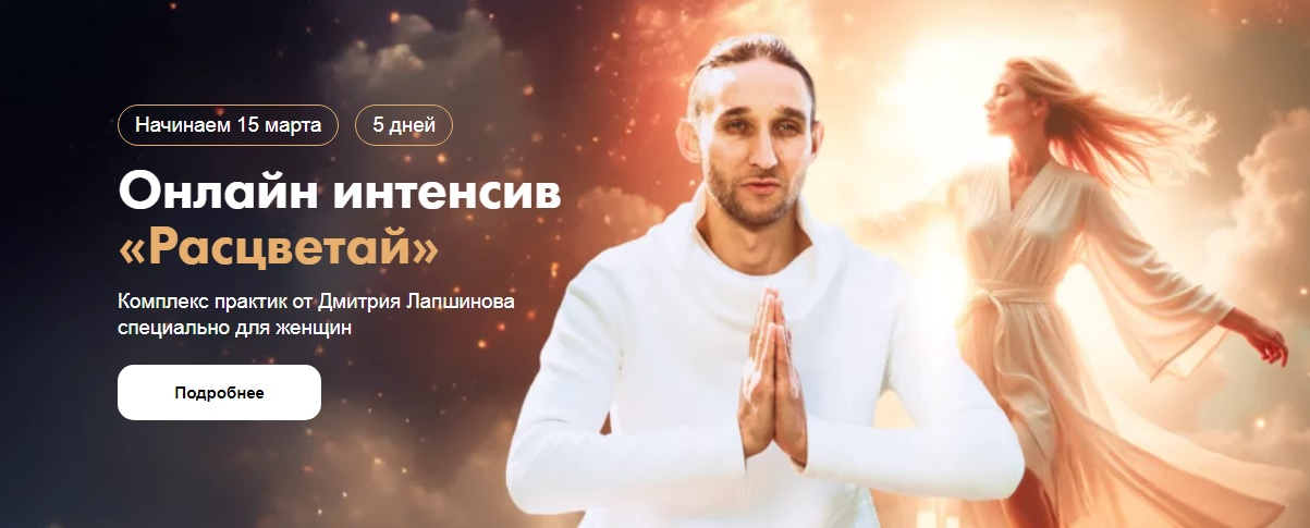 Изображение [Дмитрий Лапшинов] Интенсив Расцветай. Комплекс практик специально для женщин Цигун Феникса (2025)