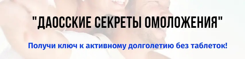 Изображение [Екатерина Федорова] Даосские секреты оздоровления и омоложения (2018)