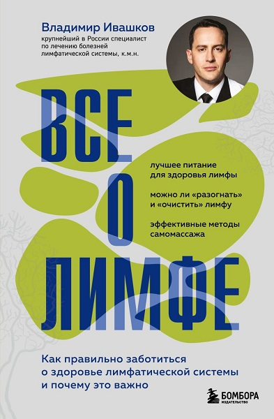 Изображение [Владимир Ивашков] Все о лимфе (2025)