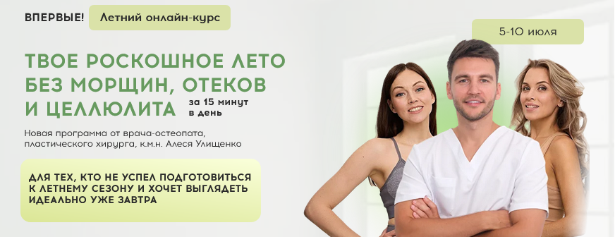 Изображение [Алесь Улищенко, Дарья Краснопольская] Твое роскошное лето без морщин, отеков и целлюлита (2025)