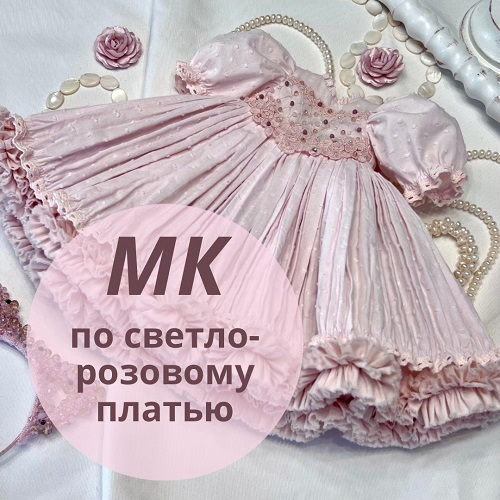 Изображение [Ирина Котлярова] Светло-розовое платье (2025)