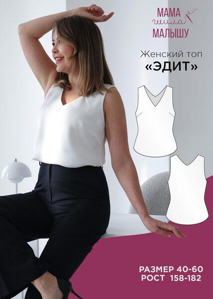 Изображение [Мама шила малышу] Женский топ Эдит. Размер 40-52. Рост 164 (2025)