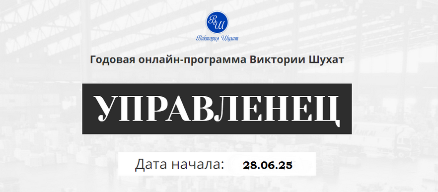 Изображение [Виктория Шухат] Управленец. Тариф Руководитель новичок. Месяц 8 (2025)
