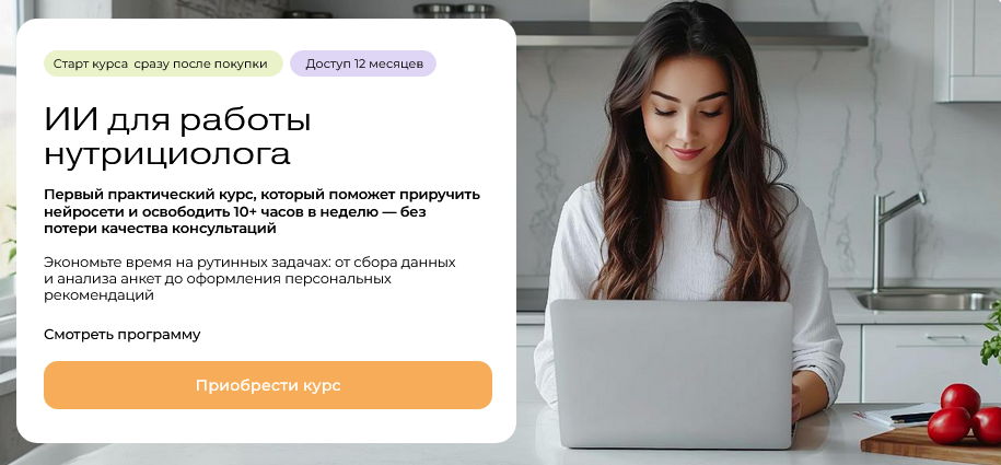 Изображение [Ольга Ильичева] [МИИН] ИИ для работы нутрициолога (2025)