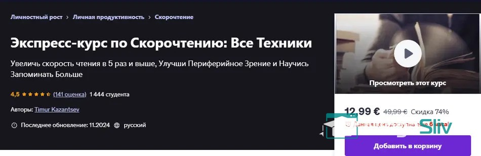 Изображение [Udemy] Экспресс-курс по скорочтению - все техники (2024)