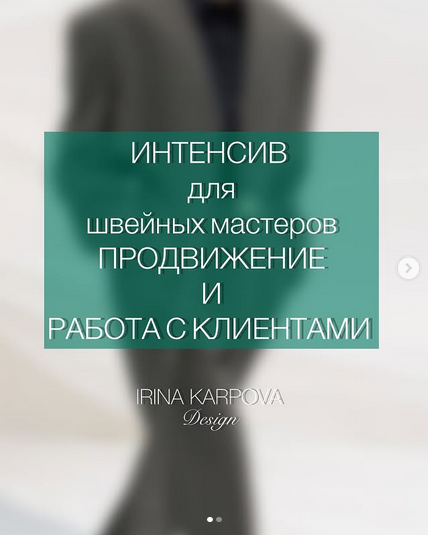 Изображение [Ирина Карпова] Интенсив для швейных мастеров. Продвижение и работа с клиентом (2025)