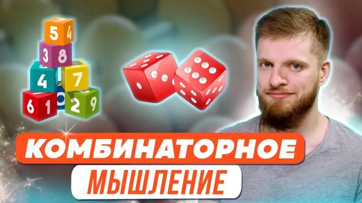 Изображение [Иван Коломеец] Развитие комбинаторного мышления, или Про искусство последовательного перебора (2023)