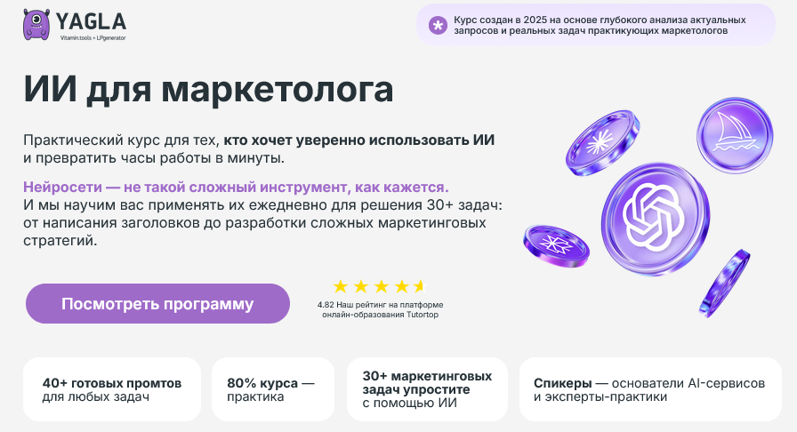 Изображение [Дмитрий Борей, Иван Филиппов, Максим Наговицын] [Yagla] ИИ для маркетолога (2025)