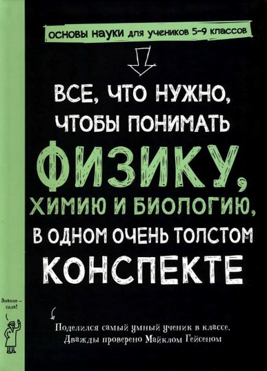 Изображение [М. Гейсен] Все, что нужно, чтобы понять физику, химию и биологию, в одном толстом конспекте (2025)