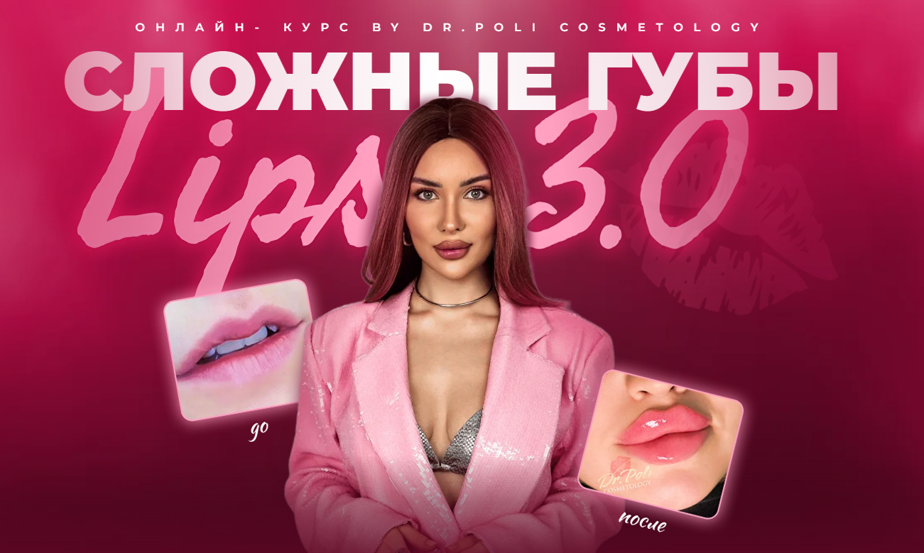 Изображение [Dr.Poli] Полина Еремина ― Сложные губы Lips 3.0 (2025)
