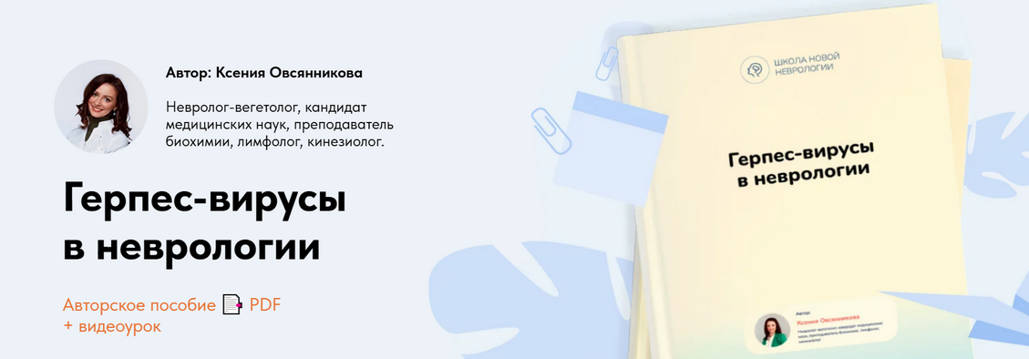 Изображение [Ксения Овсянникова] Герпес-вирусы в неврологии (2025)