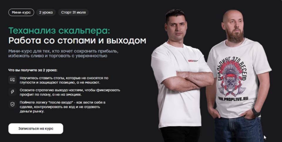 Изображение [Артем Кендиров, Сергей Алексеев] [Live Investing Group] Теханализ скальпера: работа со стопами и выходом (2025)