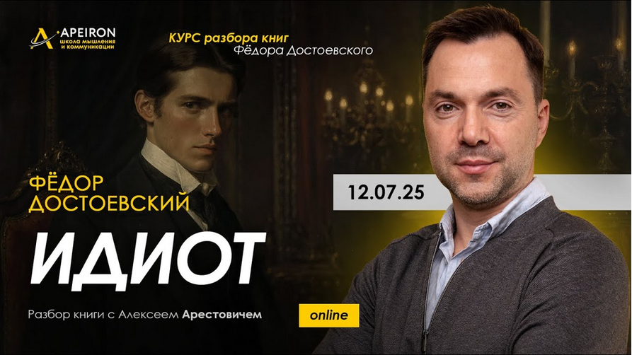 Изображение [Алексей Арестович] [Apeiron] Курс чтения книг Фёдора Достоевского. Занятие 8. Идиот (2025)