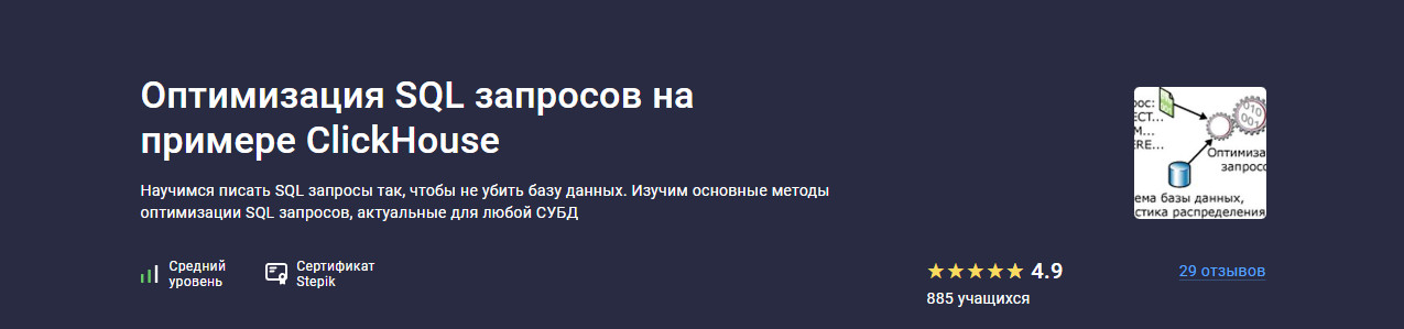 Изображение [Трофим Воробьев] [Stepik] Оптимизация SQL запросов на примере ClickHouse (2025)
