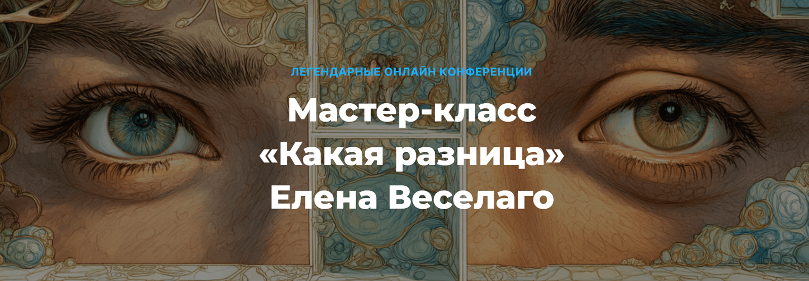 Изображение [Елена Веселаго] Какая разница. О различии мужского и женского (2025)