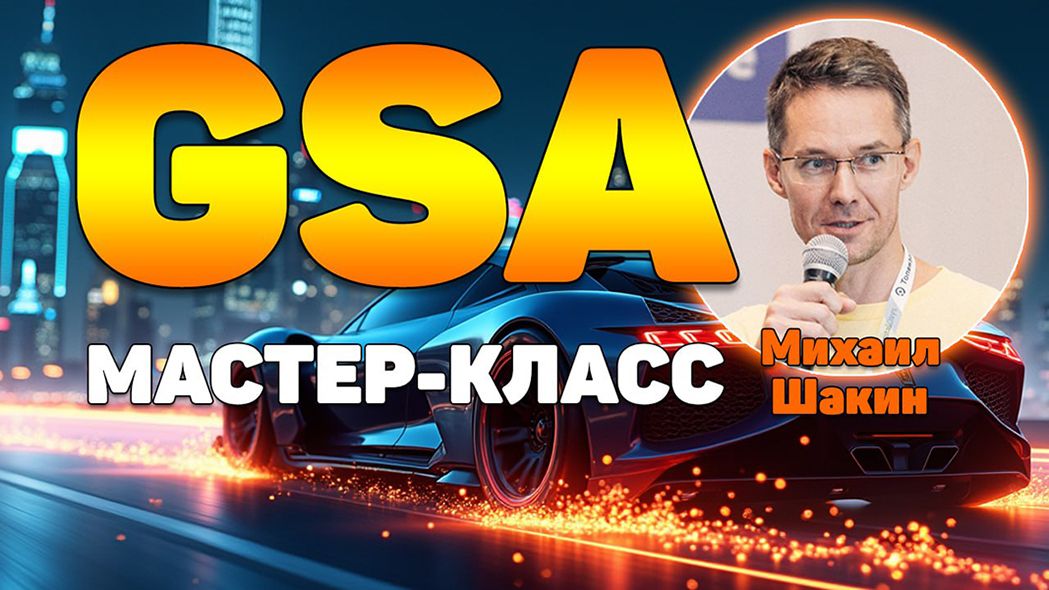 [Михаил Шакин] Мастер-класс по линкбилдингу в GSA Search Engine Ranker (2025)