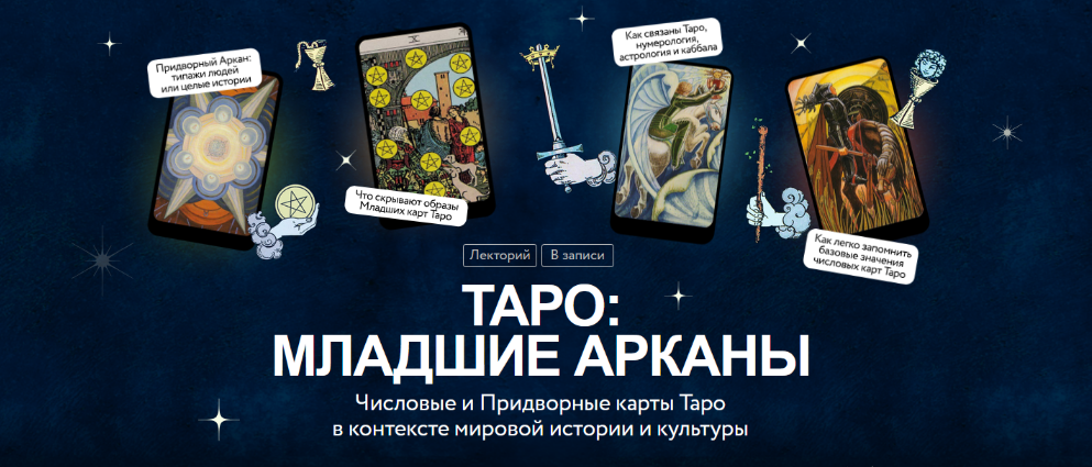 Изображение [Григорий Зайцев] Числовые и Придворные карты Таро в контексте мировой истории и культуры (2025)