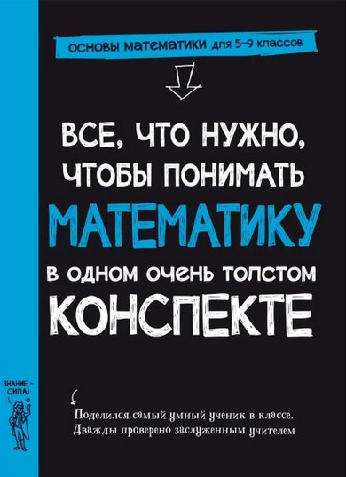 Изображение [Workman Publishing] Все, что нужно, чтобы понимать математику в одном толстом конспекте (2025)