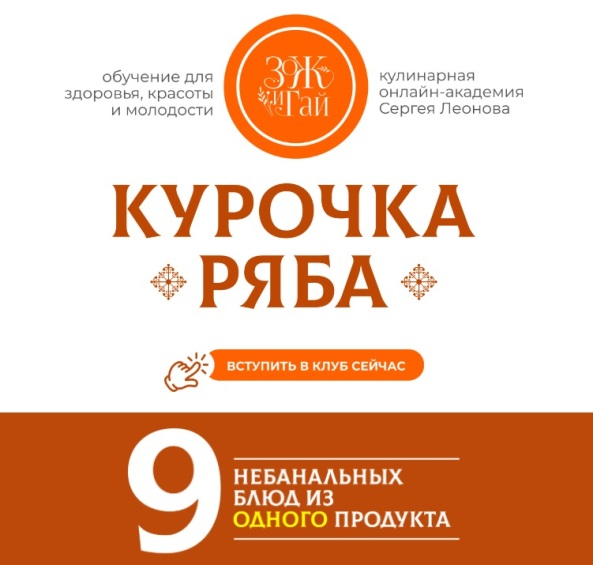 Изображение [Сергей Леонов] [ЗОЖиГай] Курочка Ряба: 9 небанальных блюд из одного продукта (2025)