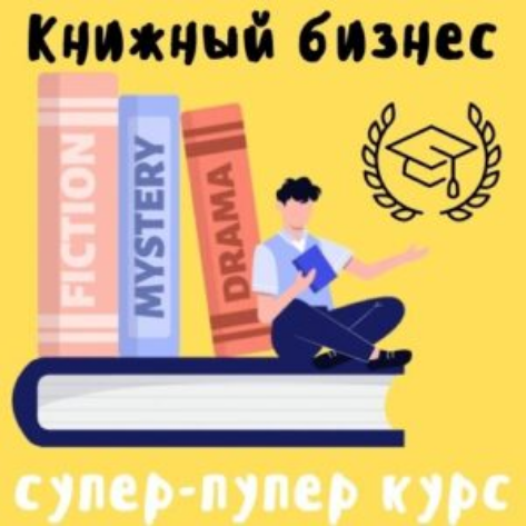 Изображение [Антон Петренко] [ProfitZone] Книжный бизнес на Amazon. Тариф Эксперт (2025)
