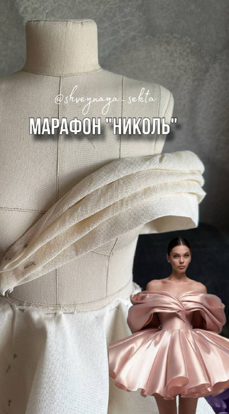 Изображение [Наталья Рассказова] [Shveynaya_sekta] [Шитье] Марафон Николь (2025)