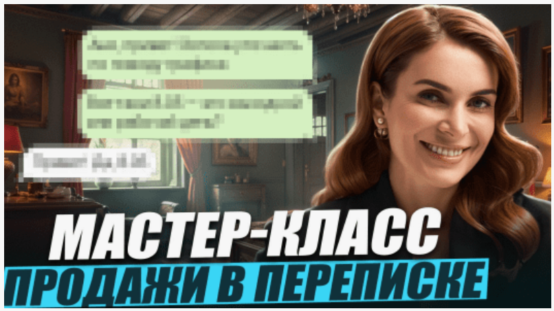 Изображение [Маргарита Былинина] Продажи в переписке (2025)