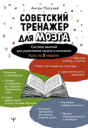 Изображение [А. Могучий] Советский тренажер для мозга. Система занятий для укрепления памяти и внимания (2025)