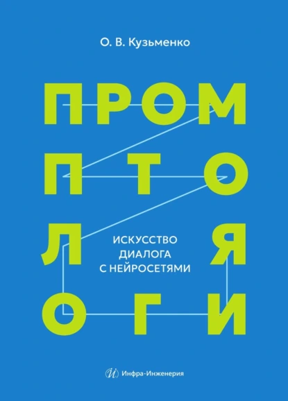 Изображение [Олег Кузьменко] Промптология. Искусство диалога с нейросетями (2025)